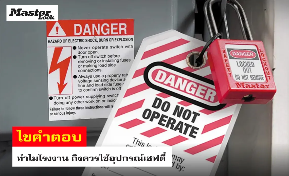 ทำไมโรงงานอุตสาหกรรม ถึงควรให้ความสำคัญกับระบบ Lock out Tag out